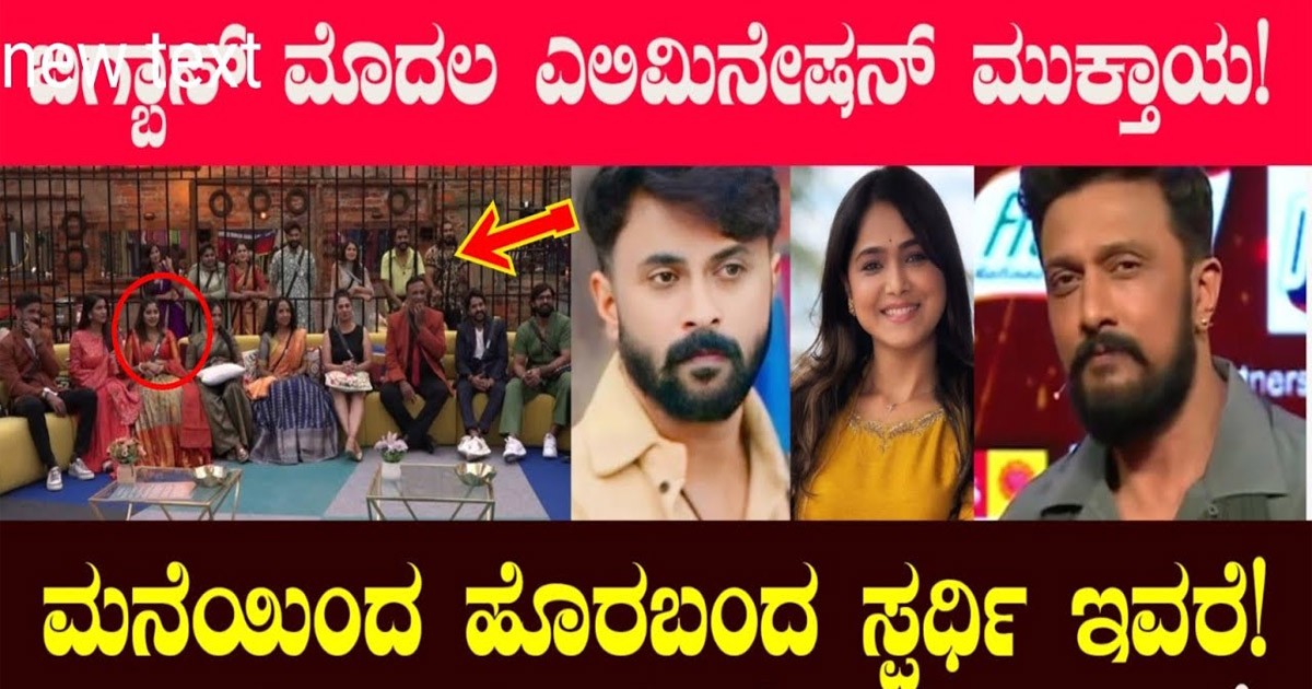 ಬಿಗ್ಬಾಸ್ ಮೊದಲ ವಾರದ ಎಲಿಮಿನೇಷನ್ ಮುಕ್ತಾಯ : ಇವರೇ ನೋಡಿ ಹೊರ ಬಂದ ಸ್ವರ್ದಿ ?