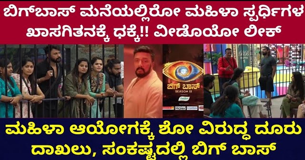 ಬಿಗ್ ಬಾಸ್ ಮಹಿಳಾ ಸ್ಪರ್ಧಿಗಳ ಪರ್ಸನಲ್‌ ಮ್ಯಾಟರ್ ಗೆ ತೊಂದರೆ!!! ಬಿಗ್ ಬಾಸ್ ಮೇಲೆ ಬಿತ್ತು ಕೇಸ್?!