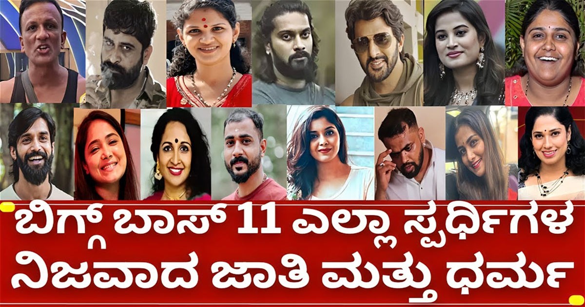 ಬಿಗ್ಗ್ ಬಾಸ್ 11 ಸ್ಪರ್ದ್ಧಿಗಳ ನಿಜವಾದ ಜಾತಿ ಮಾತು ಧರ್ಮ!!