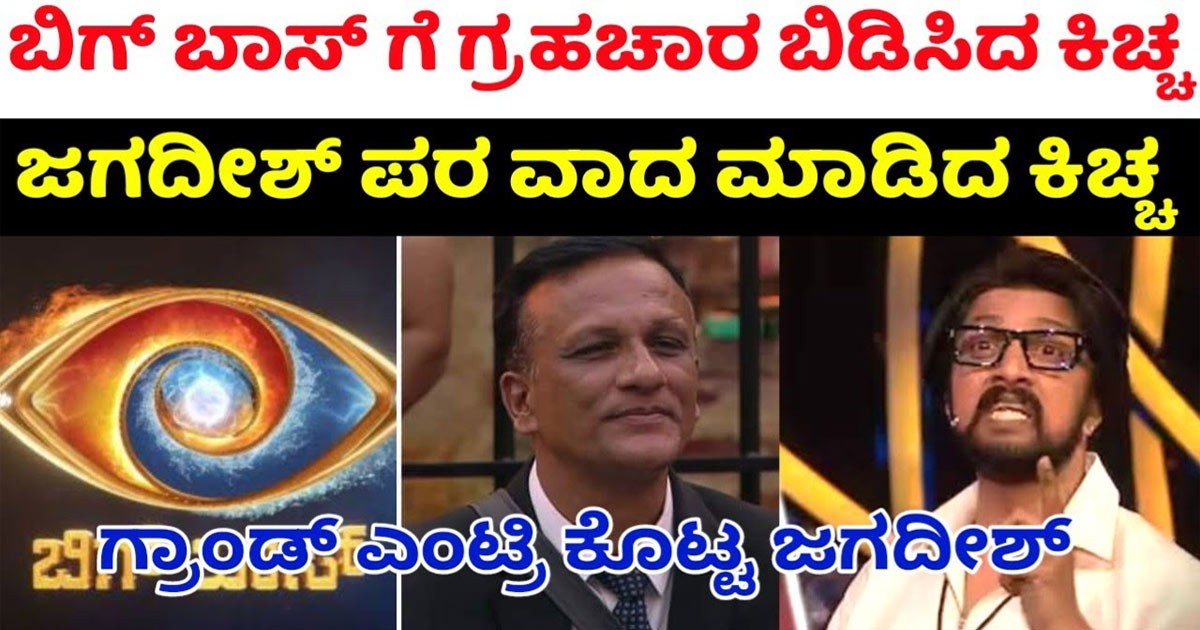 ಬಿಗ್ ಬಾಸ್ ಪರವಾಗಿ ಜಗದೀಶ್ ಗೆ ಕ್ಷಮೆ ಕೇಳಿದ ಕಿಚ್ಚ ಸುದೀಪ್ : ಹೇಳಿದ್ದೇನು ನೋಡಿ ?