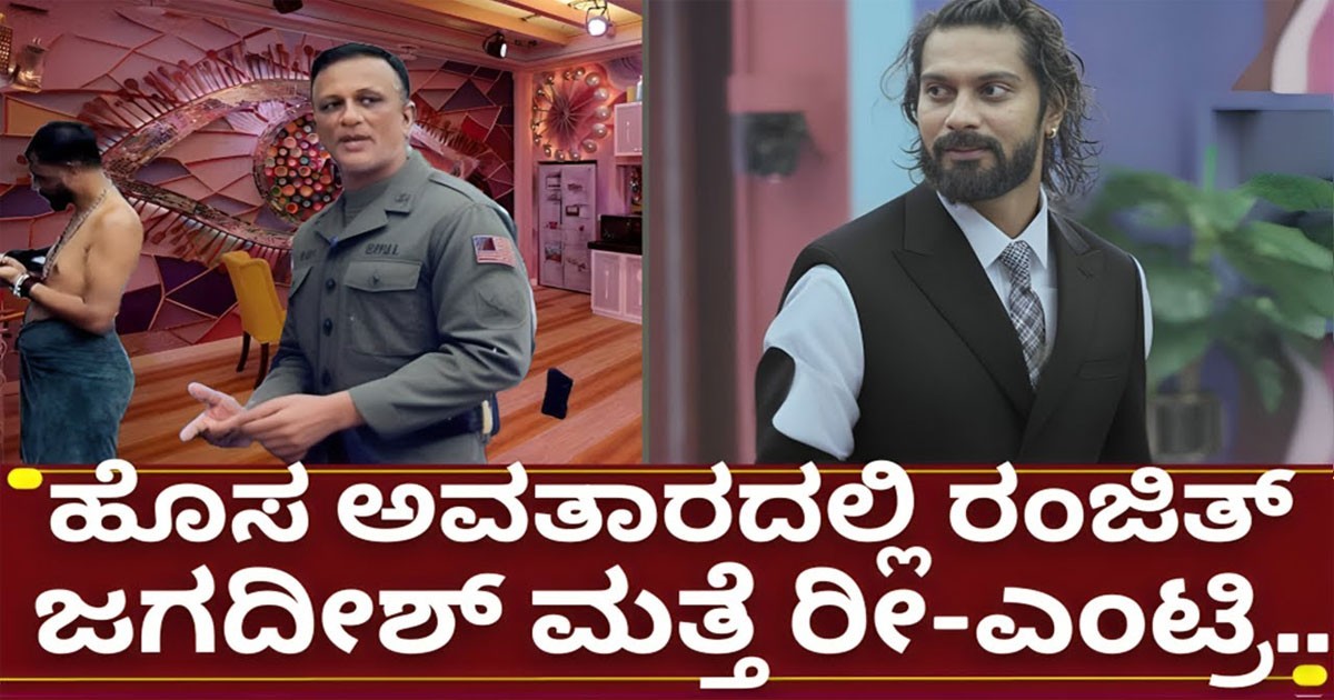 ಬಿಗ್ಗ್ ಬಾಸ್ ಜಗದೀಶ್ ರಂಜಿತ್ ಭವಿಷ್ಯ ಸುದೀಪ್ ಮುಂದೆ ಜನರ ವೋಟಿಂದ ನಿರ್ಧಾರ