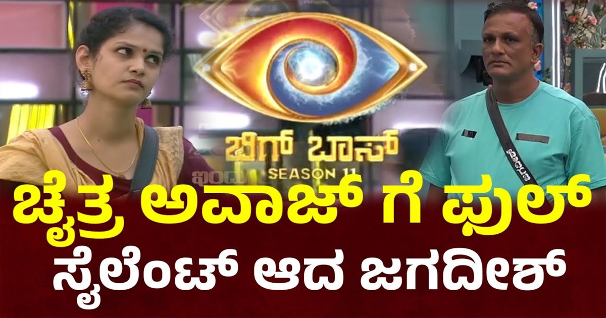 ಜಗದೀಶ್ ಗೆ ನಿಮ್ಮಪ್ಪನಿಗೆ ಹುಟ್ಟಿದ್ರೆ ಎದುರಿಗೆ ಬಂದು ಮಾತನಾಡು ಎಂದು ಅವಾಜ್ ಹಾಕಿದ ಚೈತ್ರ