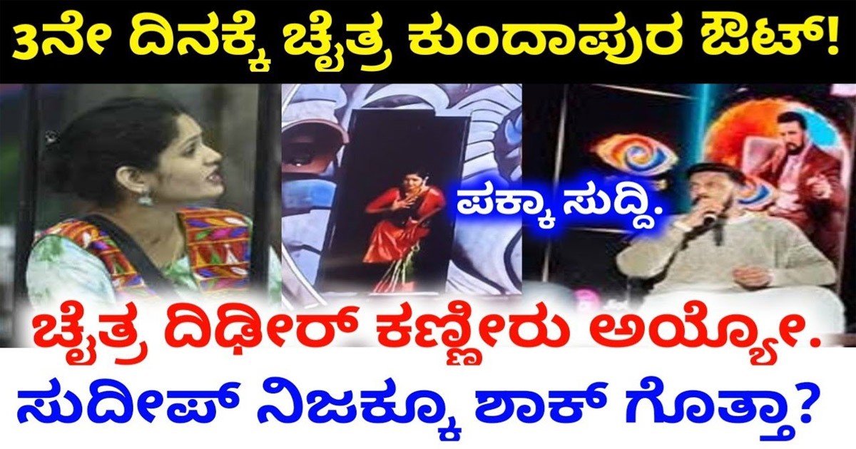 ಬಿಗ್ಬೋಸ್ ಮನೆಯಿಂದ ಚೈತ್ರ ಕುಂದಾಪುರ ಔಟ್!ಇದೇ ಫರ್ಸ್ಟ್ ಈ ರೀತಿ ಆಗಿರದು ನೋಡಿ!