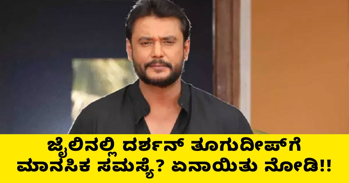 ಜೈಲಿನಲ್ಲಿ ದರ್ಶನ್ ತೂಗುದೀಪ್‌ಗೆ ಮಾನಸಿಕ ಸಮಸ್ಯೆ? ಏನಾಯಿತು ನೋಡಿ!!