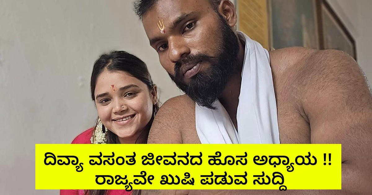 ದಿವ್ಯಾ ವಸಂತ ಜೀವನದ ಹೊಸ ಅಧ್ಯಾಯ !! ರಾಜ್ಯವೇ ಖುಷಿ ಪಡುವ ಸುದ್ದಿ