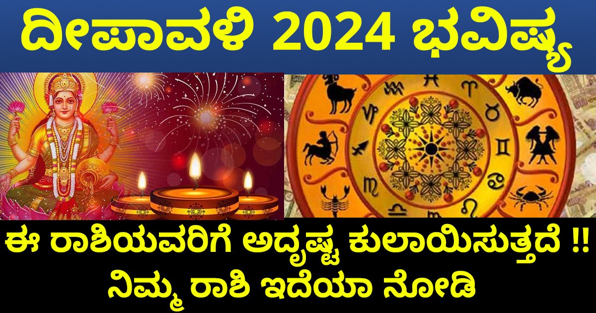 ದೀಪಾವಳಿ  2024 ಭವಿಷ್ಯ:   ಈ ರಾಶಿಯವರಿಗೆ ಅದೃಷ್ಟ ಕುಲಾಯಿಸುತ್ತದೆ  ನಿಮ್ಮ ರಾಶಿ ಇದೆಯಾ ನೋಡಿ