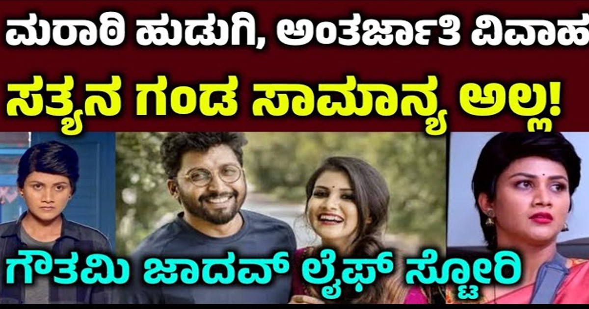 ಬಿಗ್ ಬಾಸ್ ಸ್ಪರ್ಧೆ ಗೌತಮಿ ಜಾದವ್ ಅವರ ಗಂಡ ಯಾರು ನೋಡಿ ?