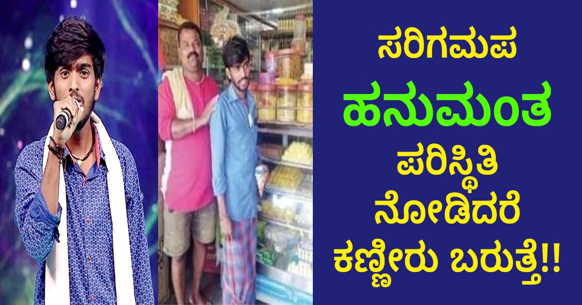 ಸರಿಗಮಪ  ಹನುಮಂತ ಪರಿಸ್ಥಿತಿ ನೋಡಿದರೆ ಕಣ್ಣೀರು ಬರುತ್ತೆ !!