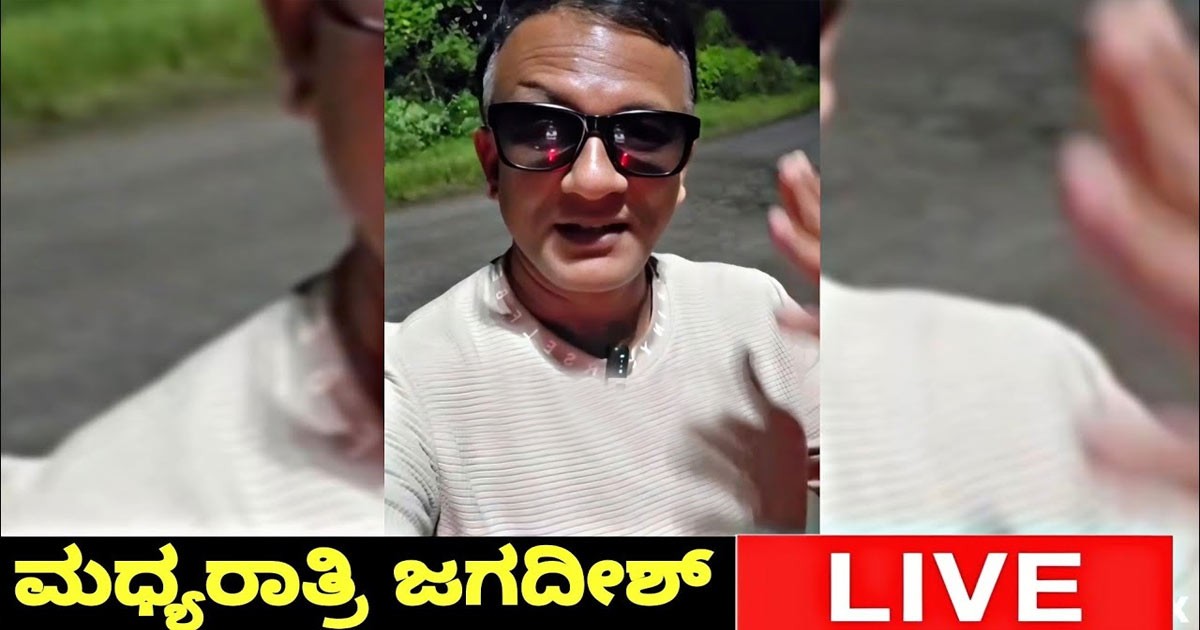 ಮಧ್ಯರಾತ್ರಿ LIVE ಬಂದು ಅಭಿಮಾನಿಗಳಿಗೆ ಶಾಕ್ ಮೂಡಿಸಿದ ಜಗದೀಶ್ !!