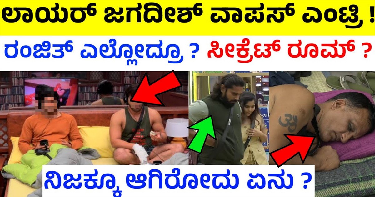 ಜಗದೀಶ್ ವಾಪಸ್! ಸೀಕ್ರೆಟ್ ರೂಮ್?  ಸಂಪೂರ್ಣ ವಿವರ ಇಲ್ಲಿದೆ