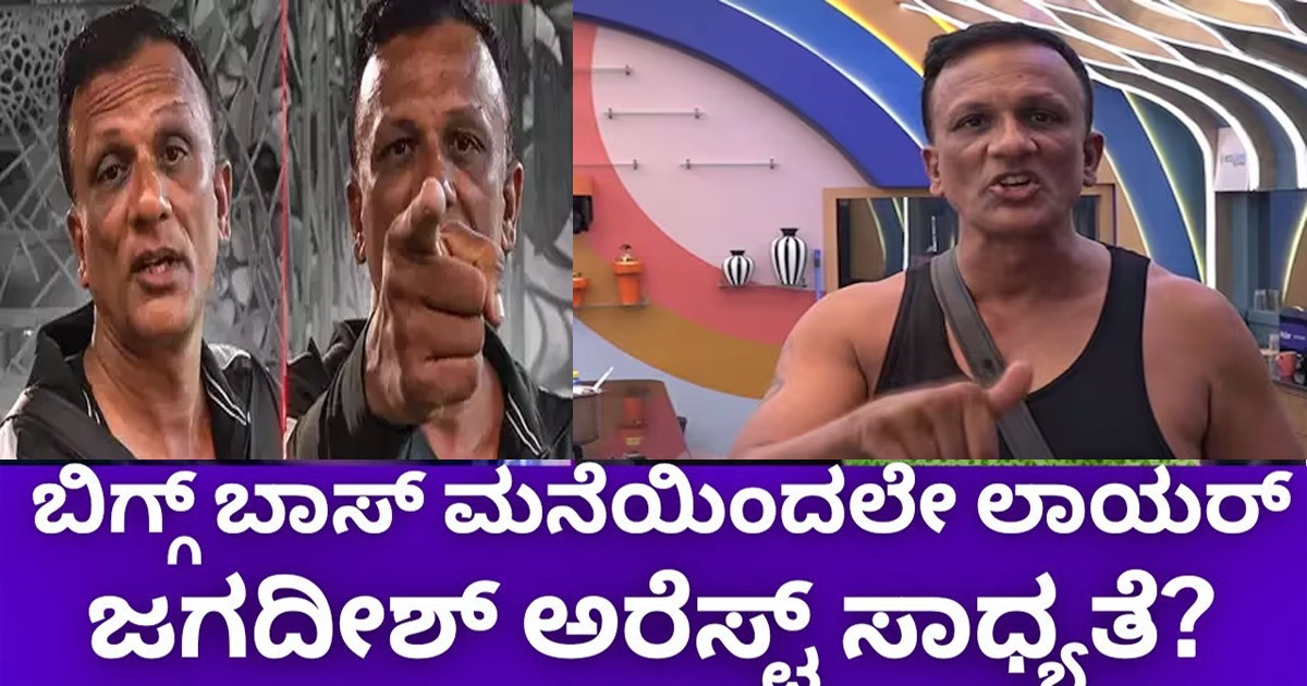 ಬಿಗ್ ಬಾಸ್ ಮನೆಯಿಂದ ವಕೀಲ ಜಗದೀಶ್ ಅರೆಸ್ಟ್ ಆಗ್ತಾರಾ..!  ಪ್ರಶಾಂತ್ ಸಂಬರಗಿ ಆಘಾತಕಾರಿ ಹೇಳಿಕೆ