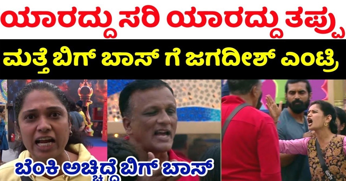 ಮತ್ತೆ ಬಿಗ್ ಬಾಸ್ ಗೆ ಎಂಟ್ರಿ ಕೊಟ್ಟ ಜಗದೀಶ್ : ಈ ಹೊಡೆದಾಟಕ್ಕೆ ಬಿಗ್ ಬಾಸ್ ಕಾರಣ ಎಂದ ವೀಕ್ಷಕರು ?