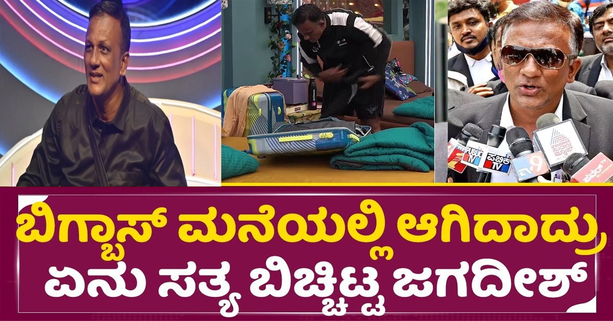 ಬಿಗ್ಬಾಸ್ ಮನೆಯಲ್ಲಿ  ಏನು ಆಗಿತ್ತು ಅಂತ ಸತ್ಯ ಬಿಚ್ಚಿಟ್ಟ ಲಾಯರ್ ಜಗದೀಶ್ : ಎಲ್ಲರೂ ಶಾಕ್ ?