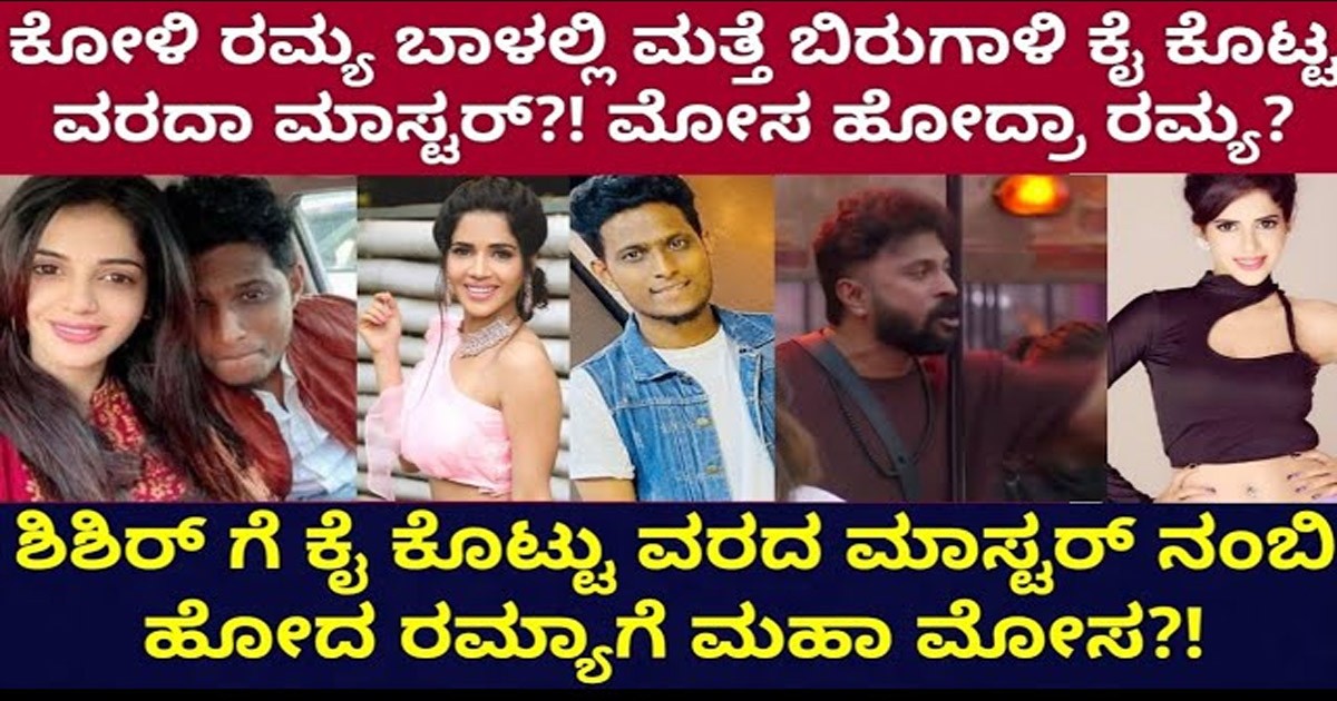 ವರದಾ ಮಾಸ್ಟರ್ ಕೋಳಿ ರಮ್ಯ ಗೆ ಡೈವೋರ್ಸ್ ಕೊಟ್ಟರಾ : ಕೋಳಿ ರಮ್ಯ ಗೆ  ಶಾಕ್