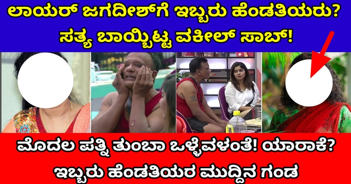 ಲಾಯರ್ ಜಗದೀಶ್‌ಗೆ ಇಬ್ಬರು ಹೆಂಡತಿಯರು? ಮೊದಲ ಪತ್ನಿ ತುಂಬಾ ಒಳ್ಳೆವಳಂತೆ! ಯಾರಾಕೆ?