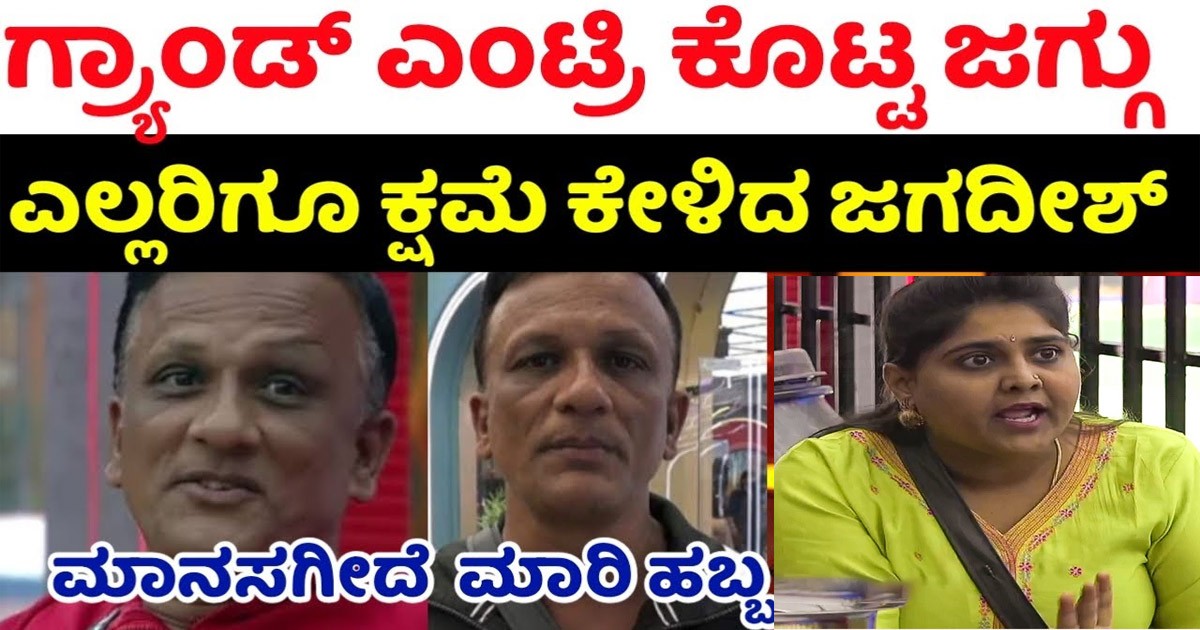 ಬಿಗ್ ಬಾಸ್ ಮನೆಗೆ ಗ್ರಾಂಡ್ ಎಂಟ್ರಿ ಕೊಟ್ಟ ಜಗದೀಶ್ ; ಮಾನಸ ಶಾಕ್ ?