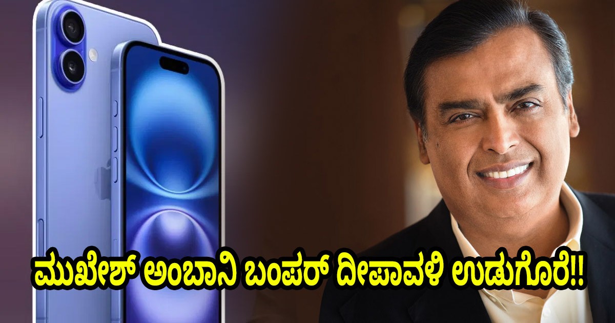 ಮುಖೇಶ್ ಅಂಬಾನಿ ಬಂಪರ್ ದೀಪಾವಳಿ ಉಡುಗೊರೆ: ಕೇವಲ ₹13,000 ಗೆ iPhone 16 ಪಡೆಯಿರಿ