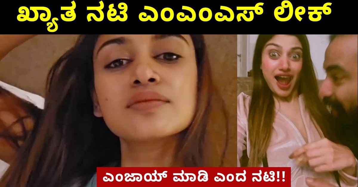 ಖ್ಯಾತ ನಟಿ  ಎಂಎಂಎಸ್ ಲೀಕ್ ವಿಡಿಯೋ ವಿವಾದ !! ಏನಾಯಿತು ನೋಡಿ ?