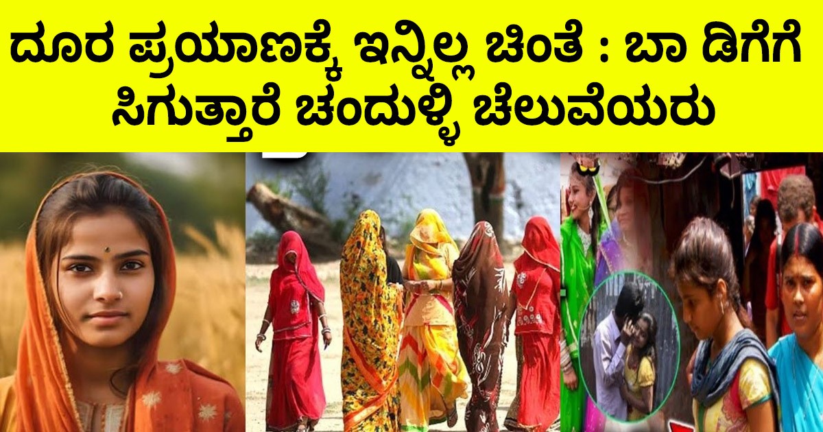 ದೂರ ಪ್ರಯಾಣಕ್ಕೆ ಇನ್ನಿಲ್ಲ ಚಿಂತೆ : ಬಾ ಡಿಗೆಗೆ ಸಿಗುತ್ತಾರೆ ಚಂದುಳ್ಳಿ ಚೆಲುವೆಯರು