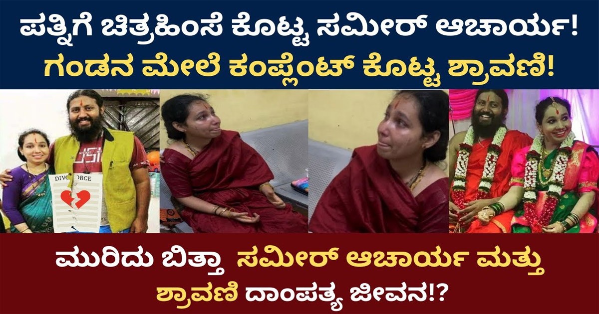 ಮುರಿದು ಬಿತ್ತಾ ಸಮೀರ್‌ ಆಚಾರ್ಯ ಮತ್ತು ಶ್ರಾವಣಿ ದಾಂಪತ್ಯ ಜೀವನ!?