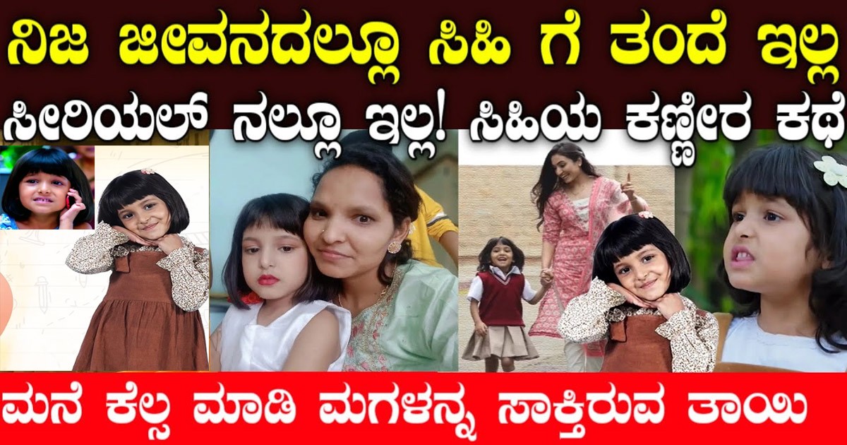 ಸೀತಾ ರಾಮ  ಧಾರಾವಾಹಿಯಲ್ಲಿ ನಟಿಸುತ್ತಿರುವ   ಮುದ್ದು ಮಗು ಸಿಹಿ ಕಣ್ಣೀರ ಕಥೆ ಇಲ್ಲಿದೆ ನೋಡಿ