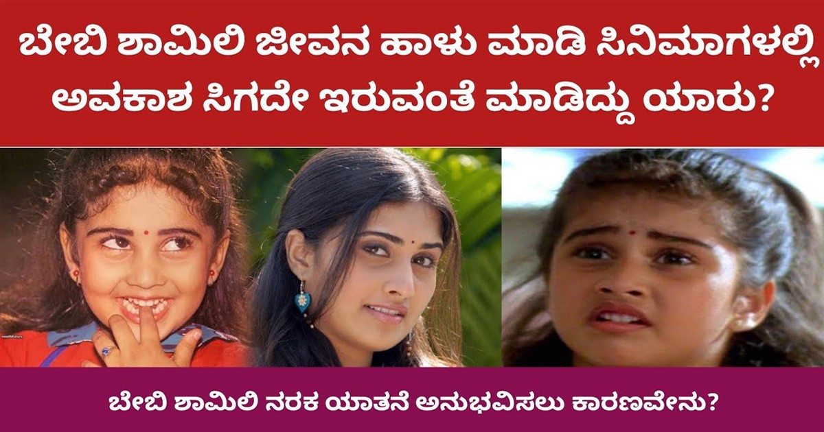 ಬೇಬಿ ಶಾಮಿಲಿ ಜೀವನ ಹಾಳು ಮಾಡಿ ಬದುಕು ನಾಶ ಮಾಡಿದ್ದು ಯಾರು?