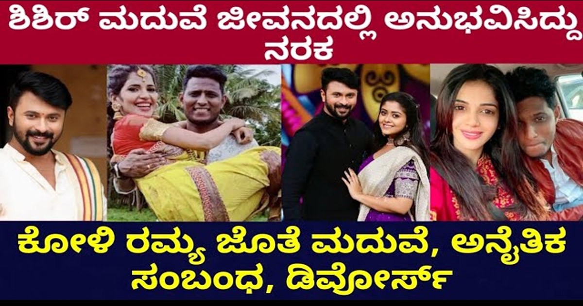 ಶಿಶಿರ್ ಗೆ ಮದುವೆ ಯಾರ ಜೊತೆ ಆಗಿತ್ತು ಮತ್ತು ಡಿವೋರ್ಸ್ನಗೆ ಕಾರಣ ಏನು ನೋಡಿ