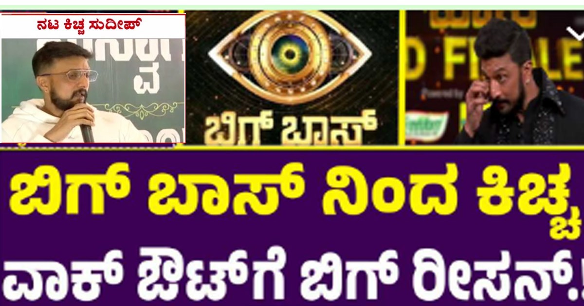 ಸುದೀಪ್ ಬಿಗ್ ಬಾಸ್ ಶೋ ಗೆ ವಿದಾಯ ಹೇಳಲು ಇಲ್ಲಿದೆ ನೋಡಿ ನಿಜವಾದ ಕಾರಣ ?