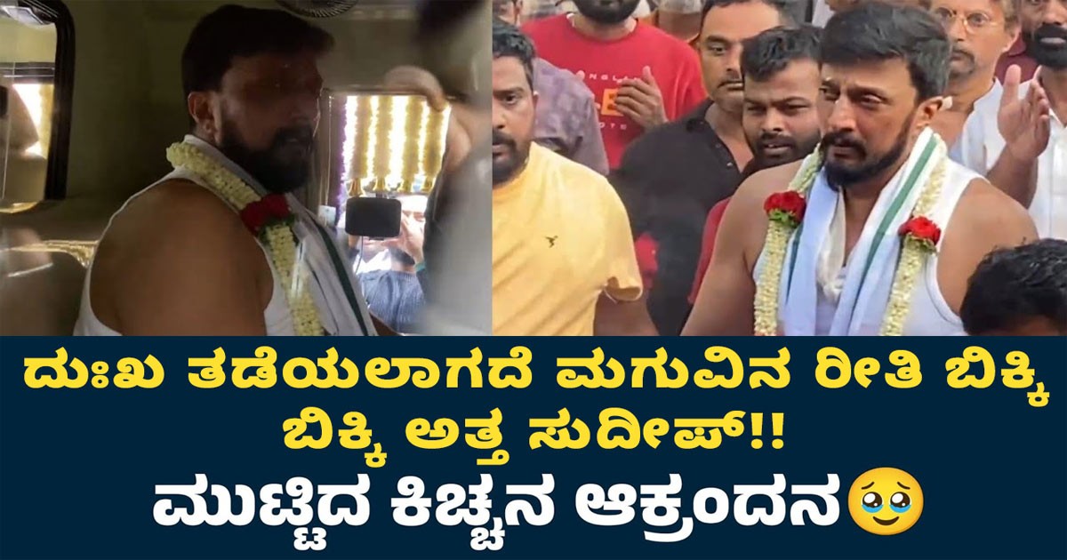 ದುಃಖ ತಡೆಯಲಾಗದೆ ಮಗುವಿನ ರೀತಿ ಬಿಕ್ಕಿ ಬಿಕ್ಕಿ ಅತ್ತ ಸುದೀಪ್!!