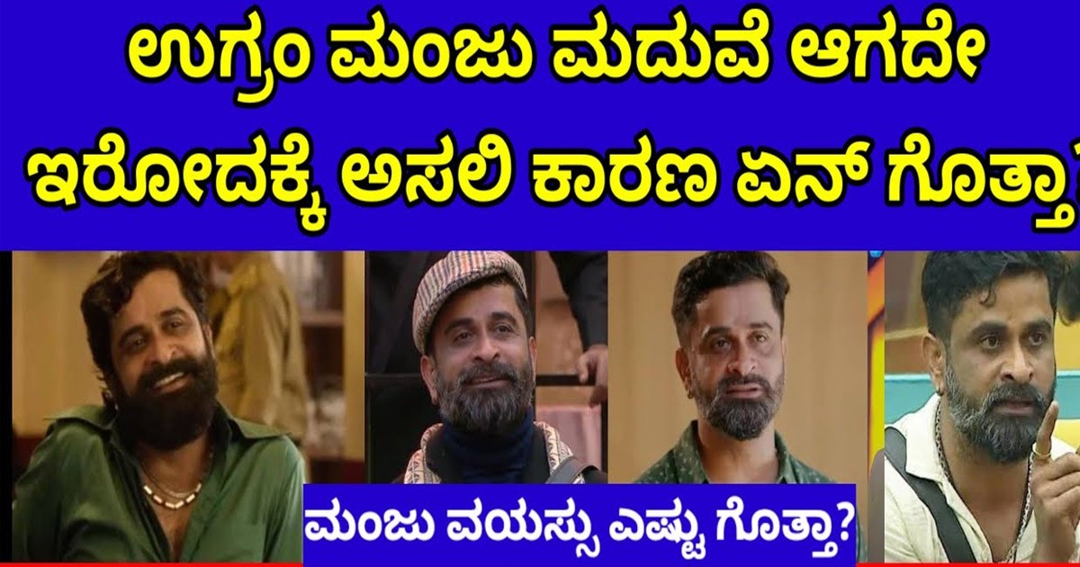 ಉಗ್ರಂ ಮಂಜು ಮದುವೆ ಆಗದೇ ಇರೋದಕ್ಕೆ   ಇವರೇ ಕಾರಣ  : ಯಾರು ನೋಡಿ ?