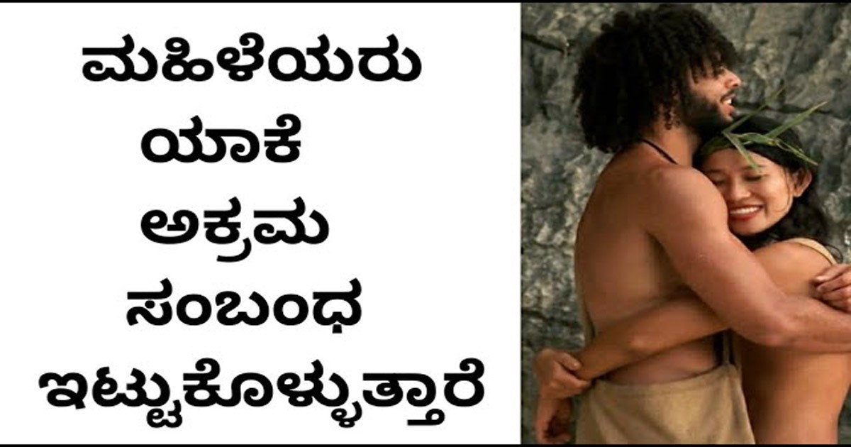 ಮಹಿಳೆಯರು ಯಾಕೆ ಅಕ್ರಮ ಸಂಬಂಧ ಇಟ್ಟುಕೊಳ್ಳುತ್ತಾರೆ  ?