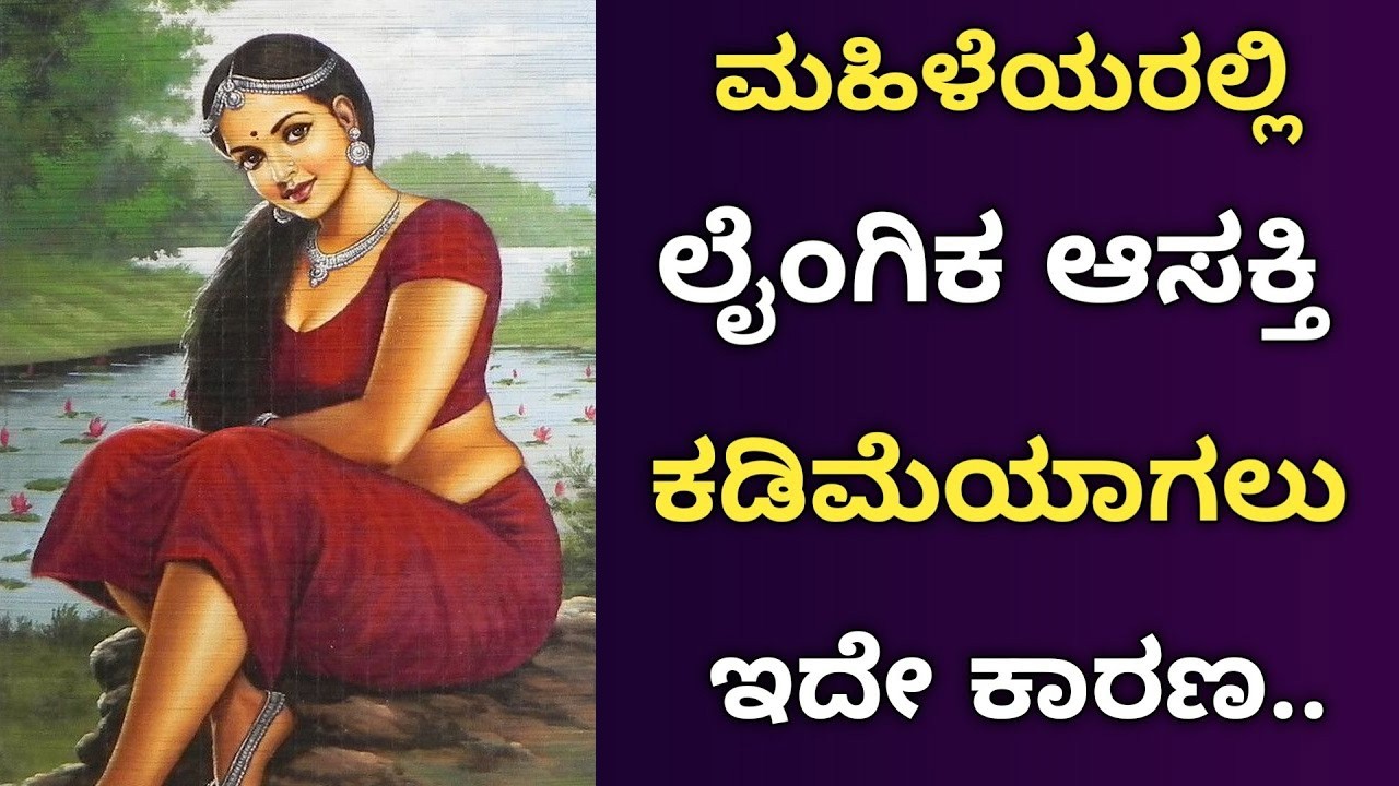 ಮಹಿಳೆಯರಲ್ಲಿ ಲೈಂಗಿಕ ಆಸಕ್ತಿ ಕಡಿಮೆಯಾಗಲು ಇದೇ ಕಾರಣ ?