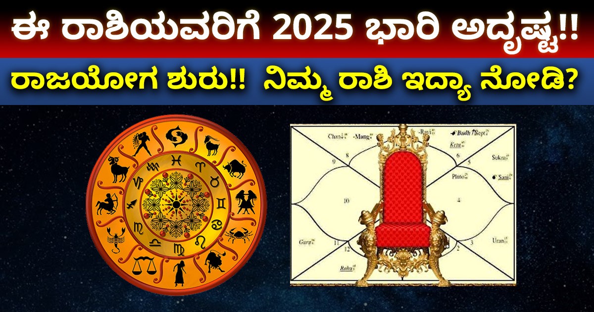 ಈ ರಾಶಿಯವರಿಗೆ 2025 ಭಾರಿ ಅದೃಷ್ಟ !! ರಾಜಯೋಗ ಶುರು, ನಿಮ್ಮ ರಾಶಿ ಇದ್ಯಾ ನೋಡಿ?