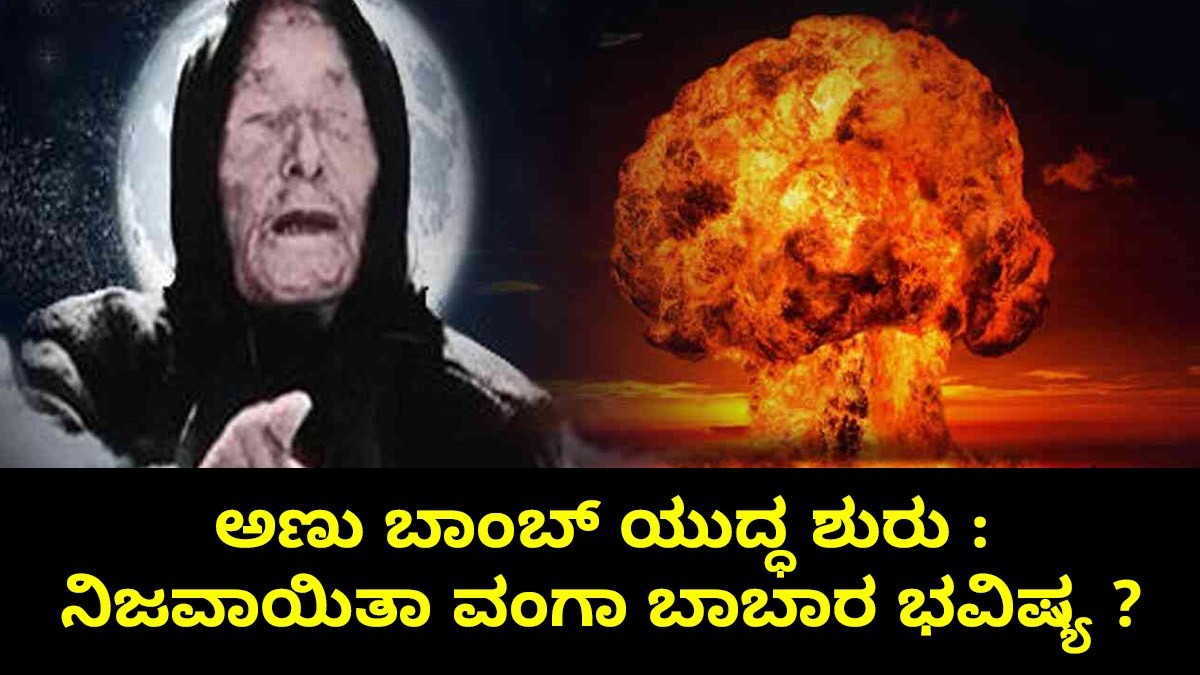 ಅಣು ಬಾಂಬ್ ಯುದ್ಧ ಸುರು : ನಿಜವಾಯಿತಾ ವಂಗಾ ಬಾಬಾರ ಭವಿಷ್ಯ ?