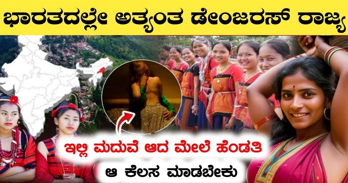 ಇಲ್ಲಿ ಮದುವೆ ಆದ ಮೇಲೆ ಹೆಂಗಸರು ಆ ಕೆಲಸ ಮಾಡಲೆಬೇಕು !! ಭಾರತದ ಅತ್ಯಂತ ಡೇಂಜರಸ್ ರಾಜ್ಯ