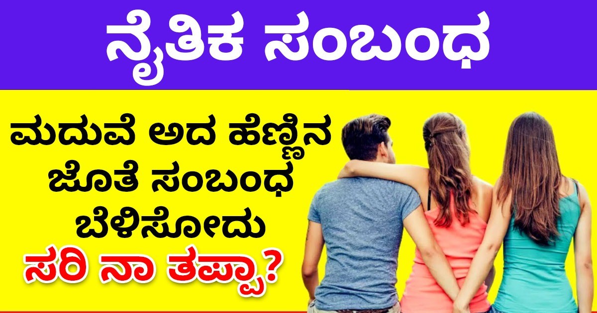 ಮದುವೆ ಅದ ಹೆಣ್ಣಿನ ಜೊತೆ   ಸಂಬಂಧ   ಬೆಳಿಸೋದು ಸರಿ ನಾ ತಪ್ಪಾ?