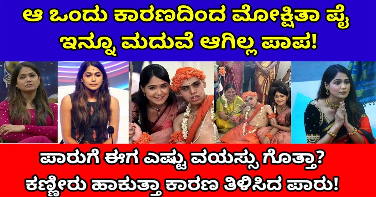 ಈ ಕಾರಣಕ್ಕೆ ಮೋಕ್ಷಿತ ಪೈ ಇನ್ನು ಮದುವೆ ಆಗಿಲ್ವಂತೆ : ಕಾರಣ  ಕೇಳಿದರೆ ನೀವು ಶಾಕ್ ಆಗುತ್ತೀರಾ