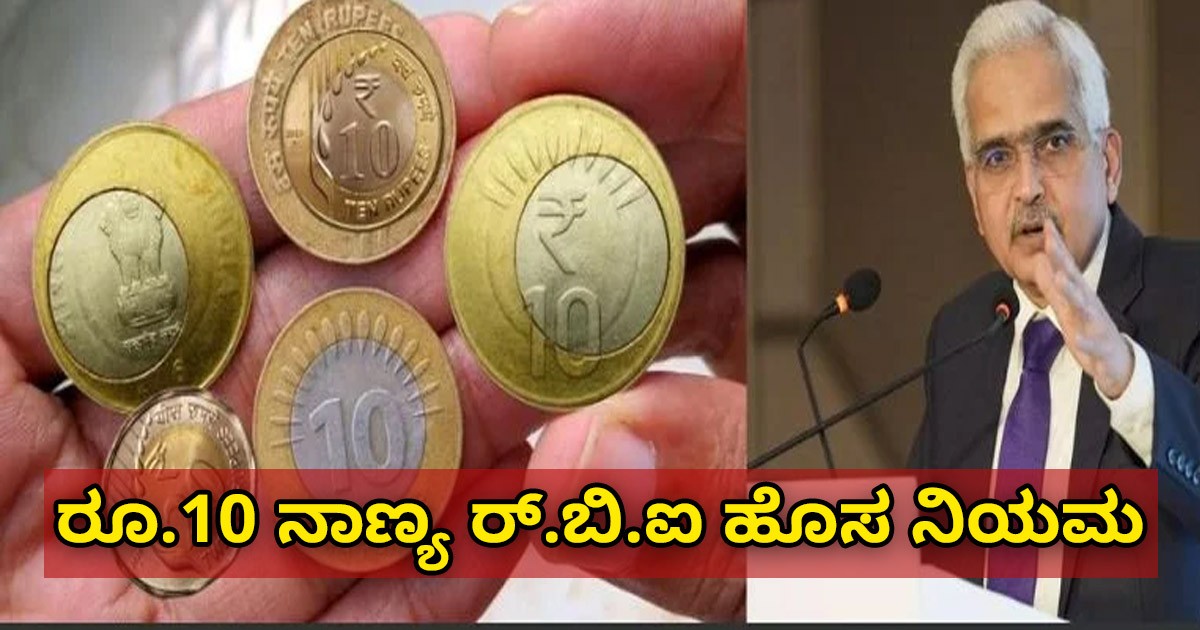 ರೂ.10 ನಾಣ್ಯ ರ್.ಬಿ.ಐ ಹೊಸ ನಿಯಮ ಪಾಲಿಸಿಲ್ಲ ಅಂದ್ರೆ  ಇಲ್ಲ ಅಂದ್ರೆ ಜೈಲ್ ಶಿಕ್ಷಿ !!