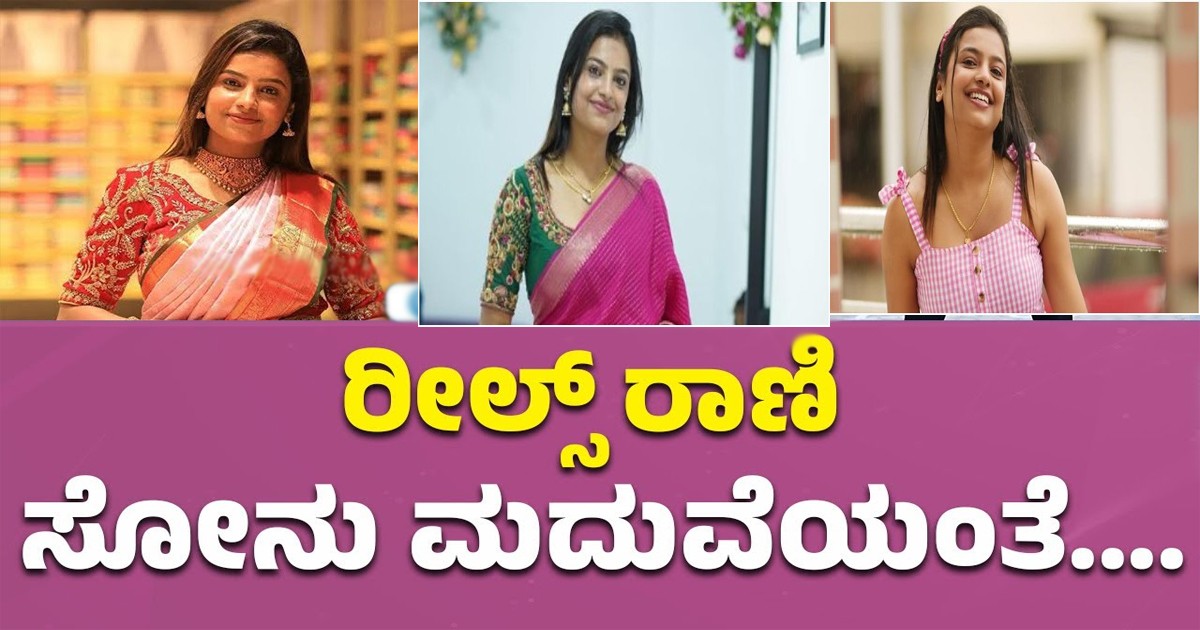 ಬ್ರೇಕಿಂಗ್ ನ್ಯೂಸ್ : ರೀಲ್ಸ್ ರಾಣಿ ಸೋನು ಶ್ರೀನಿವಾಸ ಗೌಡ ಮದುವೆ ಅಂತೇ ಸ್ವತಃ ಸುದ್ದಿ ಕೊಟ್ಟ ಸೋನು