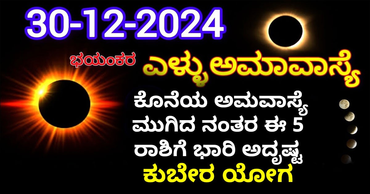 ಡಿಸೆಂಬರ್ 30 ಕೊನೆಯ ಅಮವಾಸ್ಯೆ ಮುಗಿದ ನಂತರ ಈ 5 ರಾಶಿಗೆ ಭಾರಿ ಅದೃಷ್ಟ: ಕುಬೇರ ಯೋಗ !!