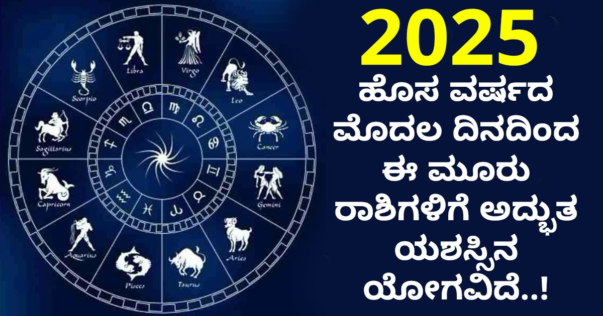 2025 ಹೊಸ ವರ್ಷದ ಮೊದಲ ದಿನದಿಂದ ಈ ಮೂರು ರಾಶಿಗಳಿಗೆ ಅದ್ಭುತ ಯಶಸ್ಸಿನ ಯೋಗವಿದೆ..!