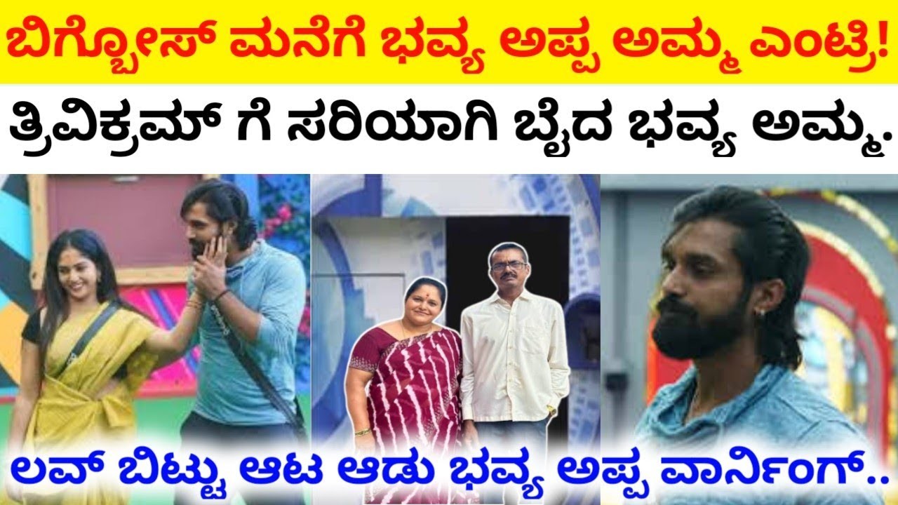 ಭವ್ಯ ಗೆ ಐ ಲವ್ ಯು ಹೇಳಿದ ತ್ರಿವಿಕ್ರಮ್ ಗೆ ಗ್ರಹಚಾರ ಬಿಡಿಸಿದ ಭವ್ಯ ಅಮ್ಮ ?