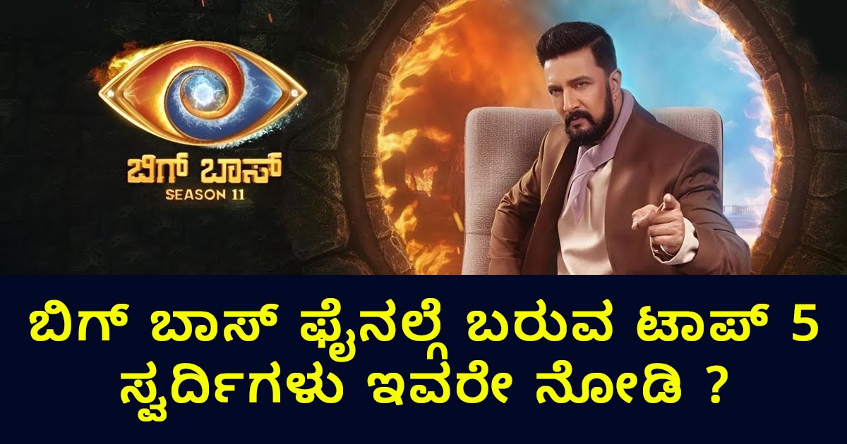 ಬಿಗ್ ಬಾಸ್ ಫೈನಲ್ಗೆ ಬರುವ ಟಾಪ್ 5 ಸ್ವರ್ದಿಗಳು ಇವರೇ ನೋಡಿ ?