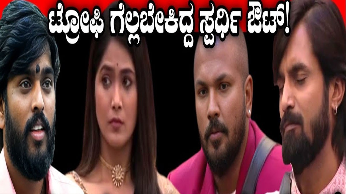 ಬಿಗ್ ಬಾಸ್ ಟ್ರೋಫಿ ಗೆಲ್ಲಬೇಕಿದ್ದ ಟಾಪ್ ಸ್ಪರ್ಧಿ ಔಟ್ ? ಯಾರದು ನೋಡಿ