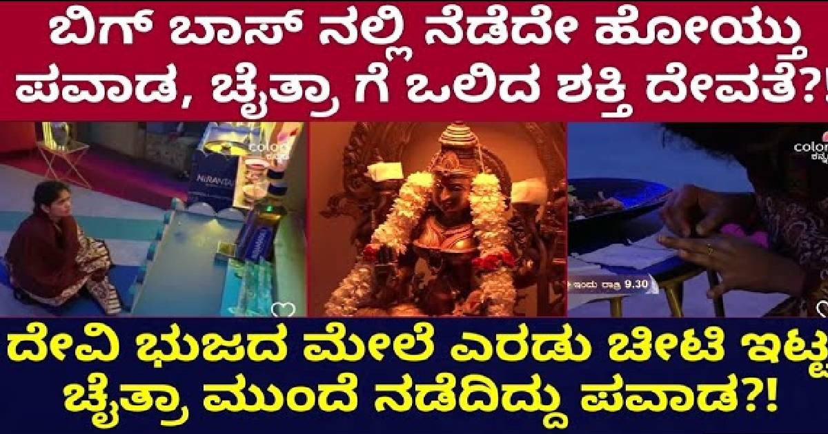 ರಜತ್ ಕಾಟ ತಡೆಯಲಾರದೆ ದೇವಿ ಮೊರೆ ಹೋದ ಚೈತ್ರ : ವರ ಕೊಟ್ಟಳಾ ದೇವಿ ?