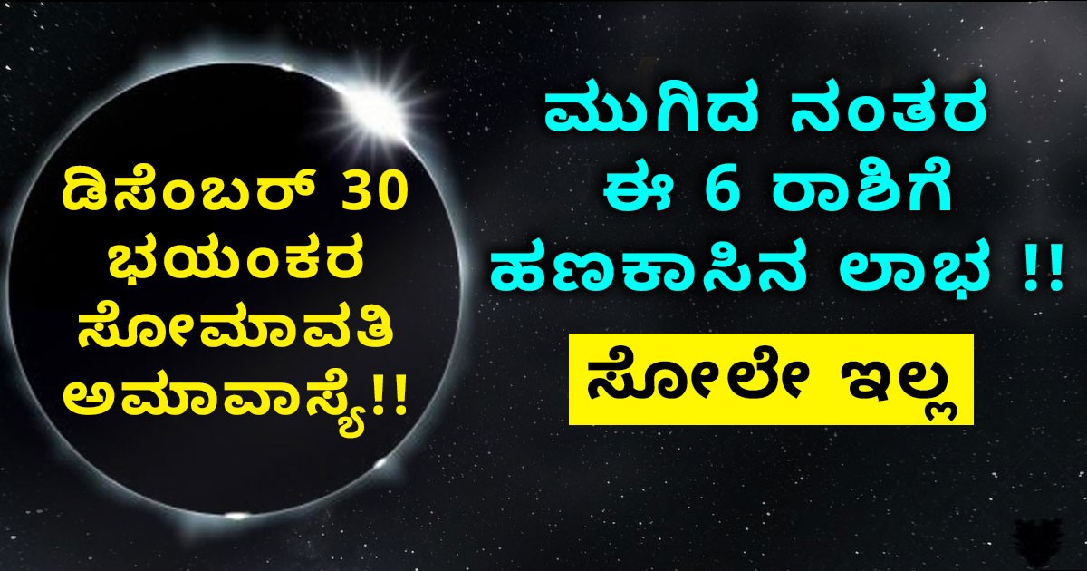 ಡಿಸೆಂಬರ್ 30 ಭಯಂಕರ ಸೋಮಾವತಿ ಅಮಾವಾಸ್ಯೆ!! ಮುಗಿದ ನಂತರ ಈ 5 ರಾಶಿಗೆ  ಹಣಕಾಸಿನ ಲಾಭ !!  ಸೋಲೇ ಇಲ್ಲ