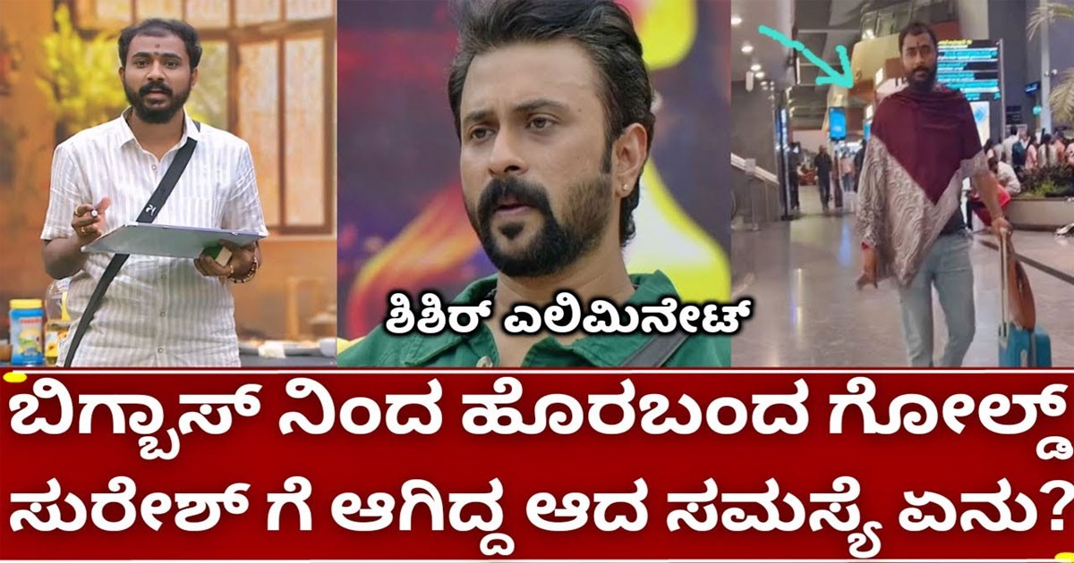 ಬಿಗ್ಗ್ ಬಾಸ್ 11 ಗೋಲ್ಡ್ ಸುರೇಶ್ ಮನೇಲಿ ಆದ ಸಮಸ್ಯೆ ಏನು !! ಬಿಗ್ ಬಾಸ್ ಮನೆಯಿಂದ ಹೊರಗೆ ಏಕೆ ಬಂದರು?