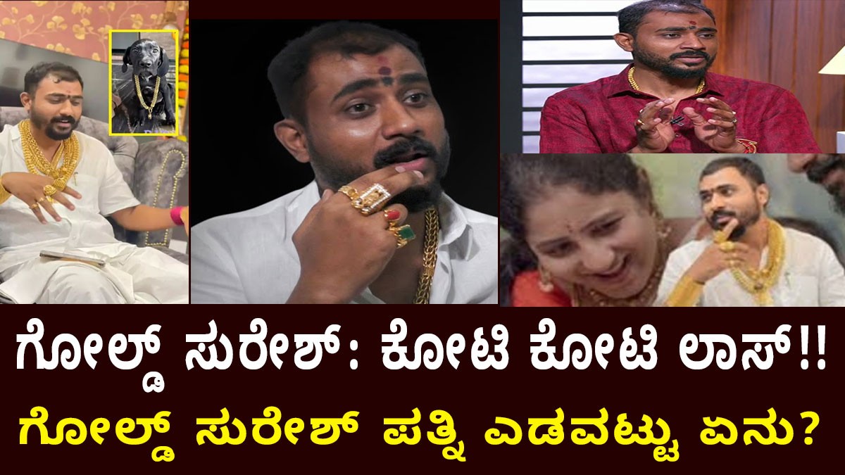 ಗೋಲ್ಡ್‌ ಸುರೇಶ್‌: ಕೋಟಿ ಕೋಟಿ ಲಾಸ್‌ ! ಗೋಲ್ಡ್‌ ಸುರೇಶ್‌ ಪತ್ನಿ ಎಡವಟ್ಟು ಏನು ?