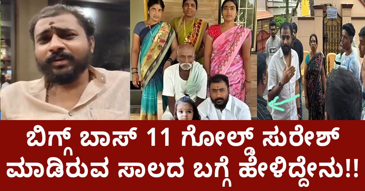 ಬಿಗ್ಗ್ ಬಾಸ್ 11 ಗೋಲ್ಡ್ ಸುರೇಶ್ ಮಾಡಿರುವ ಸಾಲದ ಬಗ್ಗೆ ಹೇಳಿದ್ದೇನು !!