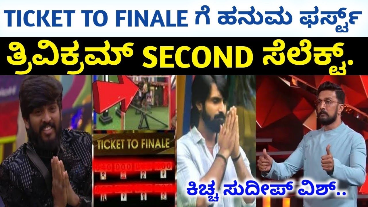 ಟಿಕೇಟು ಫಿನಾಲೆಗೆ ಹನುಮಂತ ತ್ರಿವಿಕ್ರಂ ಸೆಲೆಕ್ಟ್! ನಿಮ್ಮ ಪ್ರಕಾರ ಯಾರು ಗೆಲ್ಲಬೇಕು ?